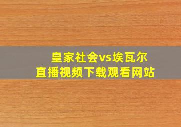 皇家社会vs埃瓦尔直播视频下载观看网站