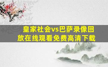 皇家社会vs巴萨录像回放在线观看免费高清下载