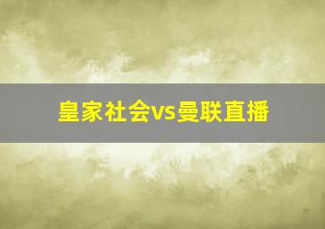 皇家社会vs曼联直播