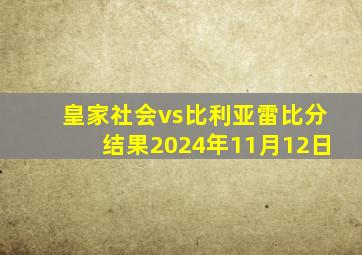 皇家社会vs比利亚雷比分结果2024年11月12日