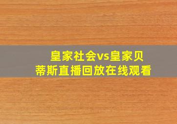 皇家社会vs皇家贝蒂斯直播回放在线观看