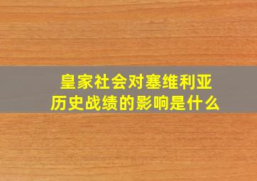 皇家社会对塞维利亚历史战绩的影响是什么