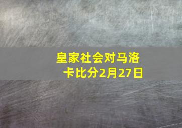 皇家社会对马洛卡比分2月27日