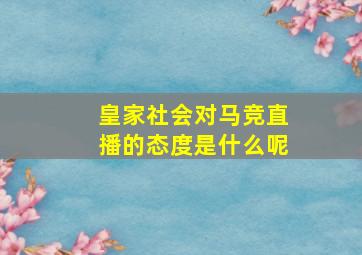 皇家社会对马竞直播的态度是什么呢