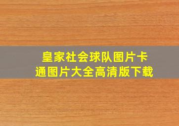 皇家社会球队图片卡通图片大全高清版下载