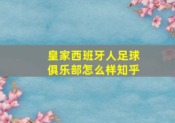 皇家西班牙人足球俱乐部怎么样知乎