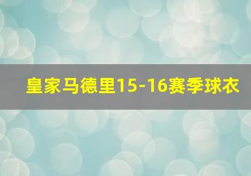 皇家马德里15-16赛季球衣