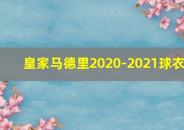 皇家马德里2020-2021球衣