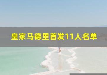 皇家马德里首发11人名单