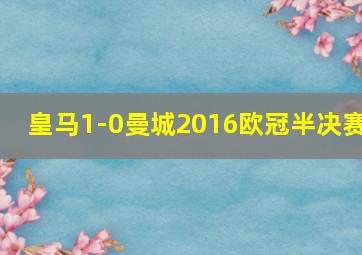 皇马1-0曼城2016欧冠半决赛