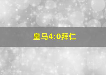 皇马4:0拜仁