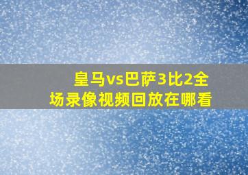 皇马vs巴萨3比2全场录像视频回放在哪看