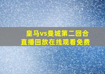 皇马vs曼城第二回合直播回放在线观看免费