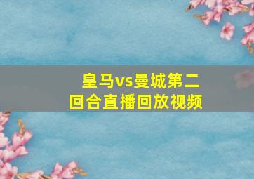 皇马vs曼城第二回合直播回放视频