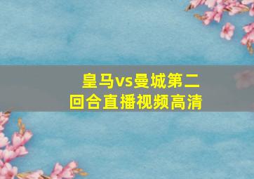 皇马vs曼城第二回合直播视频高清