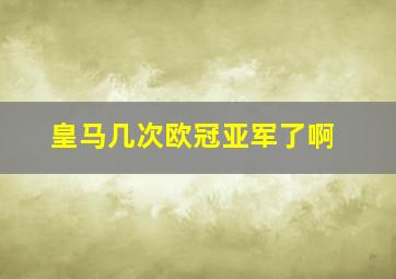 皇马几次欧冠亚军了啊