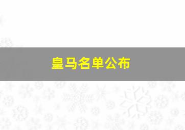 皇马名单公布