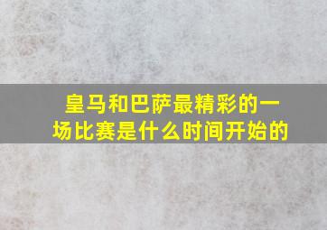 皇马和巴萨最精彩的一场比赛是什么时间开始的