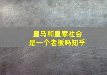 皇马和皇家社会是一个老板吗知乎