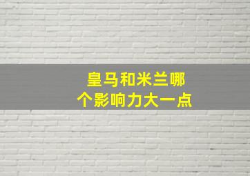 皇马和米兰哪个影响力大一点