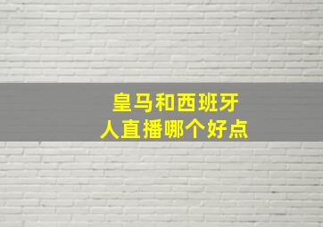 皇马和西班牙人直播哪个好点