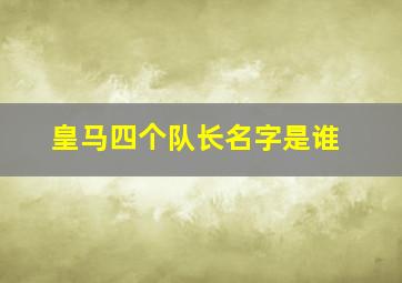 皇马四个队长名字是谁