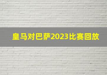 皇马对巴萨2023比赛回放