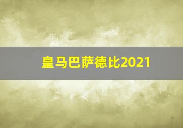 皇马巴萨德比2021