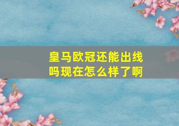 皇马欧冠还能出线吗现在怎么样了啊