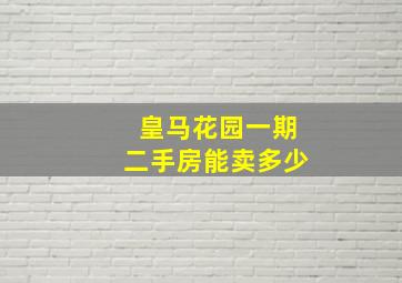 皇马花园一期二手房能卖多少