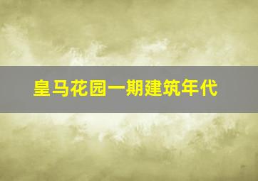 皇马花园一期建筑年代