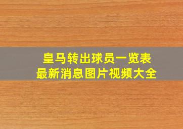 皇马转出球员一览表最新消息图片视频大全