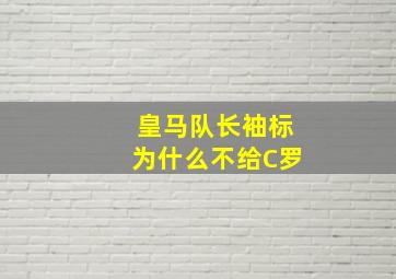 皇马队长袖标为什么不给C罗