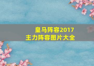 皇马阵容2017主力阵容图片大全