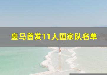 皇马首发11人国家队名单