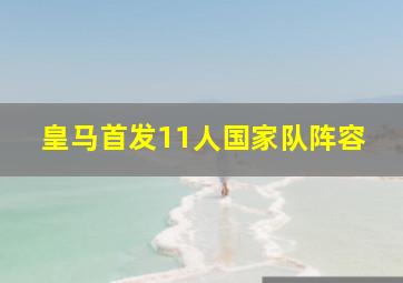 皇马首发11人国家队阵容