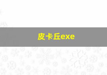 皮卡丘exe