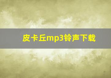 皮卡丘mp3铃声下载