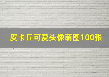 皮卡丘可爱头像萌图100张