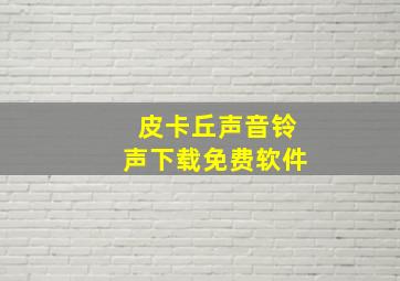 皮卡丘声音铃声下载免费软件