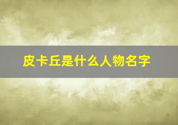 皮卡丘是什么人物名字