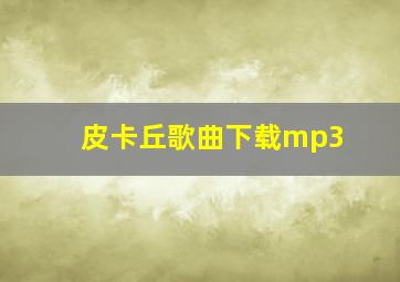 皮卡丘歌曲下载mp3