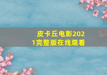 皮卡丘电影2021完整版在线观看