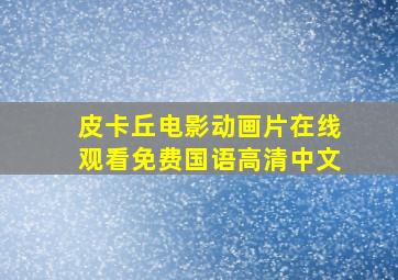 皮卡丘电影动画片在线观看免费国语高清中文