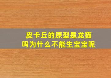 皮卡丘的原型是龙猫吗为什么不能生宝宝呢