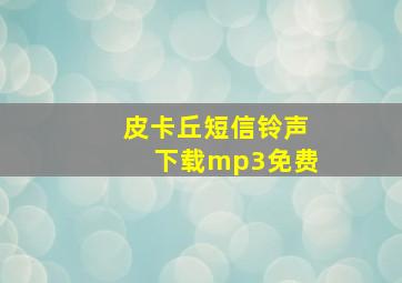 皮卡丘短信铃声下载mp3免费