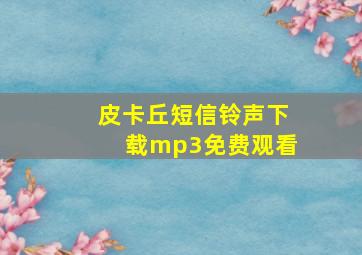 皮卡丘短信铃声下载mp3免费观看