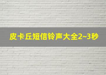 皮卡丘短信铃声大全2~3秒