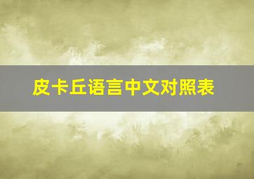 皮卡丘语言中文对照表