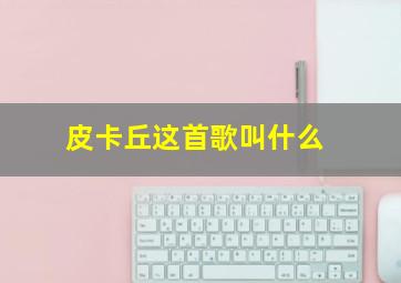 皮卡丘这首歌叫什么